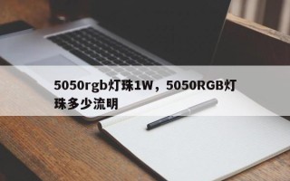 5050rgb灯珠1W，5050RGB灯珠多少流明