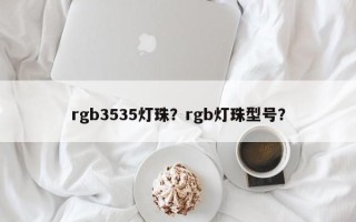 rgb3535灯珠？rgb灯珠型号？