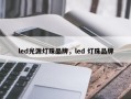 led光源灯珠品牌，led 灯珠品牌