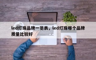 led灯珠品牌一览表，led灯珠哪个品牌质量比较好