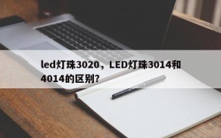 led灯珠3020，LED灯珠3014和4014的区别？