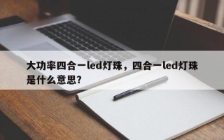 大功率四合一led灯珠，四合一led灯珠是什么意思？