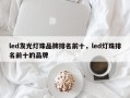 led发光灯珠品牌排名前十，led灯珠排名前十的品牌