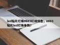 led贴片灯珠0603红绿双色，0603贴片led灯珠参数？