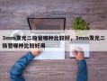 3mm发光二极管哪种比较好，3mm发光二极管哪种比较好用