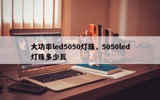 大功率led5050灯珠，5050led灯珠多少瓦