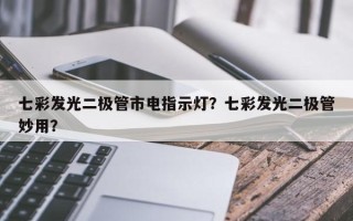 七彩发光二极管市电指示灯？七彩发光二极管妙用？