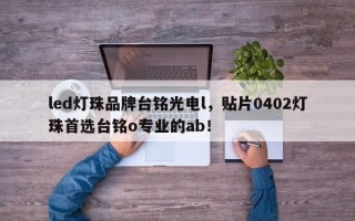 led灯珠品牌台铭光电l，贴片0402灯珠首选台铭o专业的ab！