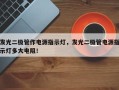 发光二极管作电源指示灯，发光二极管电源指示灯多大电阻！