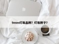 9mm灯珠品牌？灯珠牌子？