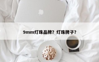 9mm灯珠品牌？灯珠牌子？