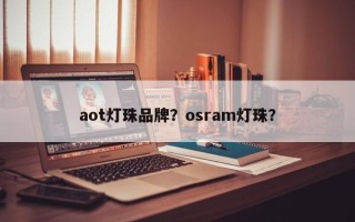 aot灯珠品牌？osram灯珠？