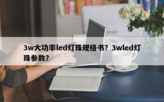 3w大功率led灯珠规格书？3wled灯珠参数？