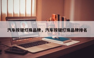 汽车按键灯珠品牌，汽车按键灯珠品牌排名