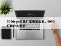 5050rgb灯珠厂家哪家出名，5050灯珠什么意思！