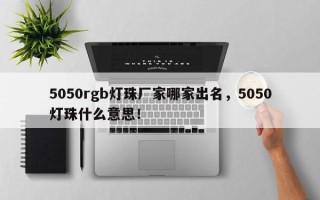 5050rgb灯珠厂家哪家出名，5050灯珠什么意思！