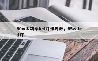 60w大功率led灯珠光源，65w led灯