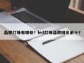 品牌灯珠有哪些？led灯珠品牌排名前十？