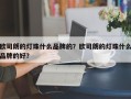 欧司朗的灯珠什么品牌的？欧司朗的灯珠什么品牌的好？