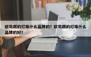 欧司朗的灯珠什么品牌的？欧司朗的灯珠什么品牌的好？