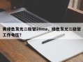 黄绿色发光二极管20ma，绿色发光二极管工作电压？