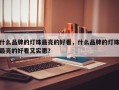 什么品牌的灯珠最亮的好看，什么品牌的灯珠最亮的好看又实惠？