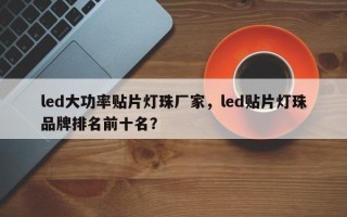 led大功率贴片灯珠厂家，led贴片灯珠品牌排名前十名？