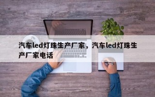 汽车led灯珠生产厂家，汽车led灯珠生产厂家电话