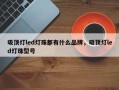 吸顶灯led灯珠都有什么品牌，吸顶灯led灯珠型号