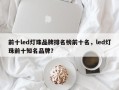 前十led灯珠品牌排名榜前十名，led灯珠前十知名品牌？