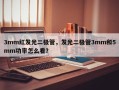 3mm红发光二极管，发光二极管3mm和5mm功率怎么看？