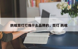 防眩筒灯灯珠什么品牌的，筒灯 防眩