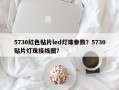 5730红色贴片led灯珠参数？5730贴片灯珠接线图？