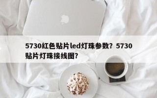 5730红色贴片led灯珠参数？5730贴片灯珠接线图？