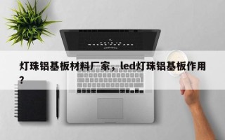 灯珠铝基板材料厂家，led灯珠铝基板作用？