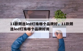 11款朗逸led灯珠哪个品牌好，11款朗逸led灯珠哪个品牌好用