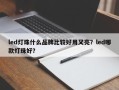 led灯珠什么品牌比较好用又亮？led哪款灯珠好？