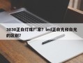 3030正白灯珠厂家？led正白光和白光的区别？