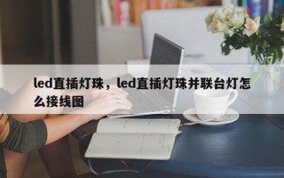 led直插灯珠，led直插灯珠并联台灯怎么接线图