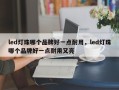 led灯珠哪个品牌好一点耐用，led灯珠哪个品牌好一点耐用又亮