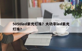 5050led紫光灯珠？大功率led紫光灯珠？