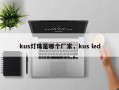 kus灯珠是哪个厂家，kus led