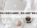 发光二极管什么品牌好，发光二极管厂家前十！