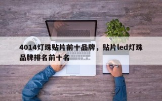 4014灯珠贴片前十品牌，贴片led灯珠品牌排名前十名