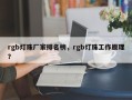 rgb灯珠厂家排名榜，rgb灯珠工作原理？