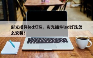 彩光插件led灯珠，彩光插件led灯珠怎么安装！