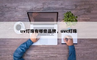 uv灯珠有哪些品牌，uvc灯珠