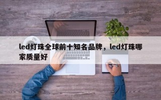 led灯珠全球前十知名品牌，led灯珠哪家质量好