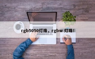 rgb5050灯珠，rgbw 灯珠！