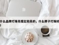 什么品牌灯珠亮度比较高的，什么牌子灯珠好？